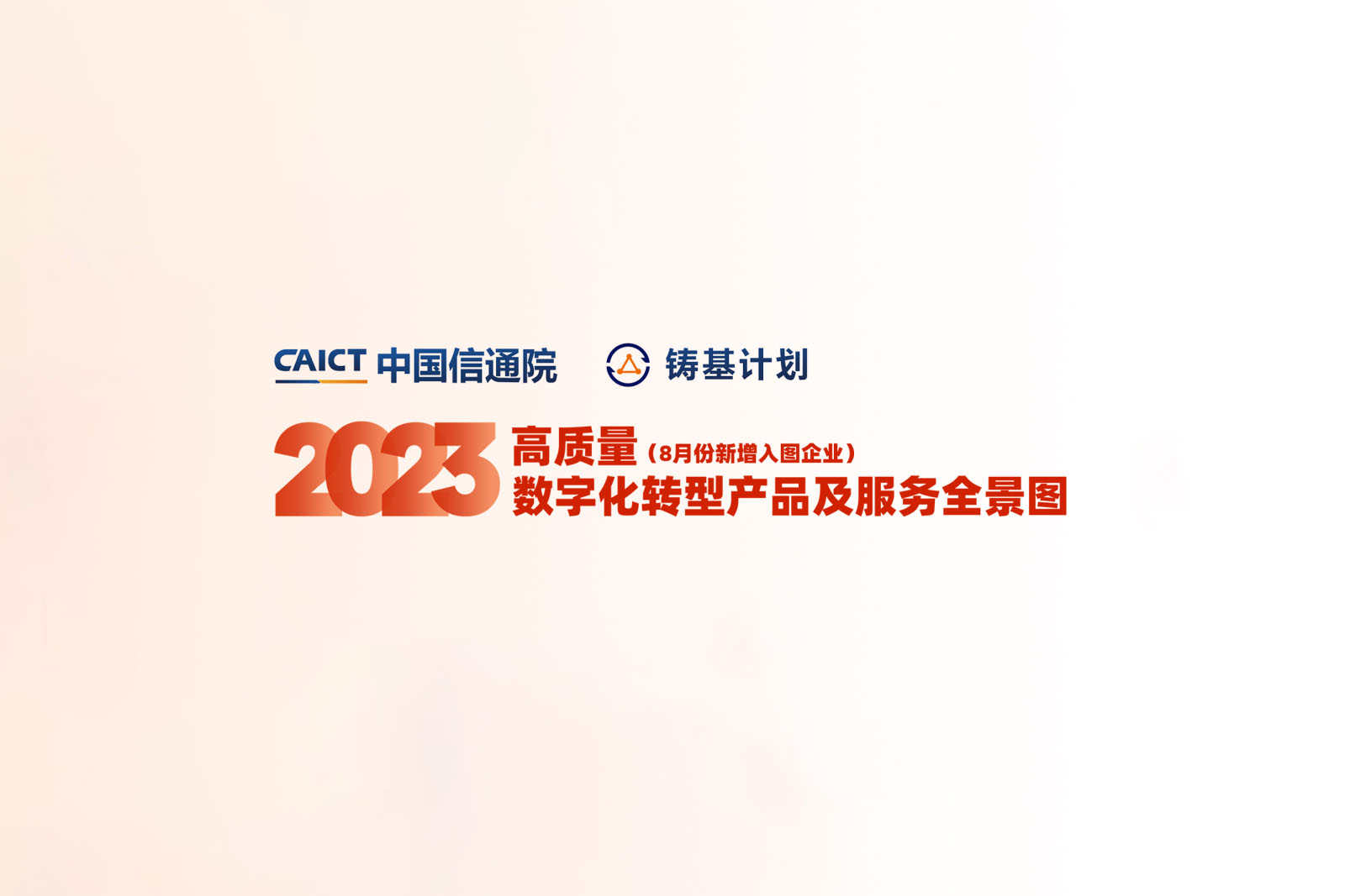 NextStone耐石科技入选中国信通院2023《高质量数字化转型产品及服务全景图》1